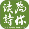 为你读诗