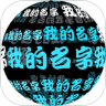 我在3D的名字
