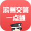 滨州掌上交警一点通