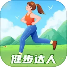 健步达人