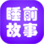 睡前故事