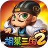 胡莱三国2助手