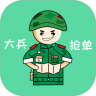 大兵抢单
