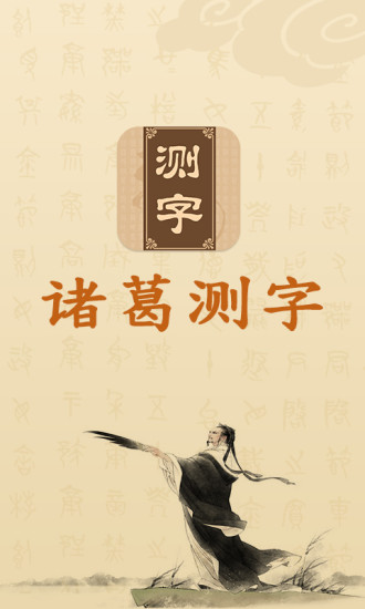诸葛测字
