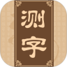 诸葛测字