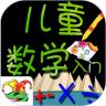 儿童数学入门