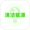 清洁能源