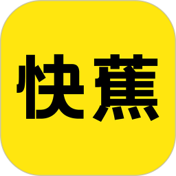 快蕉
