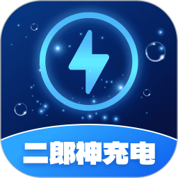 二郎神充电