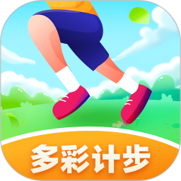 多彩计步