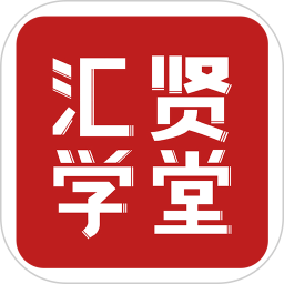 汇贤学堂