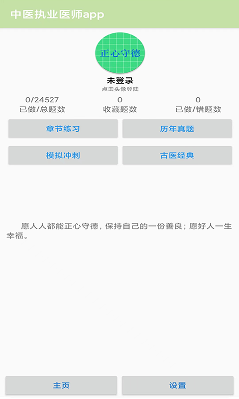 中医执业医师app