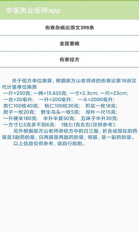 中医执业医师app