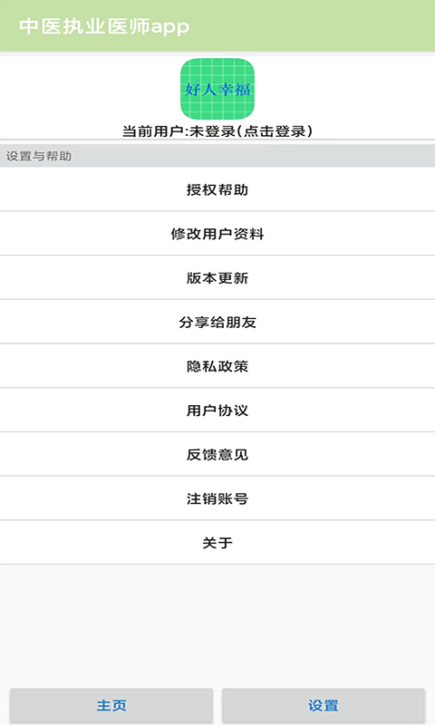 中医执业医师app