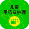儿童用药