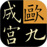 欧阳询九成宫单字放大字帖