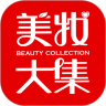 美妆大集