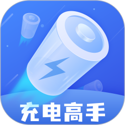 充电高手