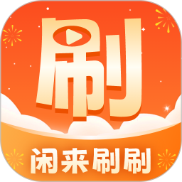 闲来刷刷