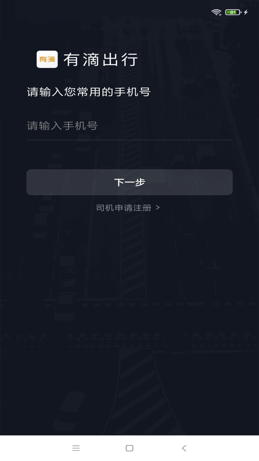 有滴出行司机助手