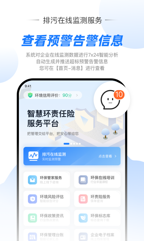 智慧环责险服务平台