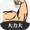 大力大