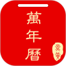 黄历万年历