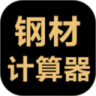 钢材计算器