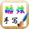 酷炫手写