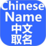 中文取名