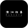 澳洲故事