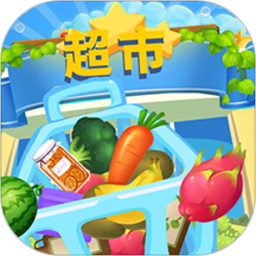 儿童游戏宝宝超市