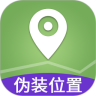 伪装虚拟定位