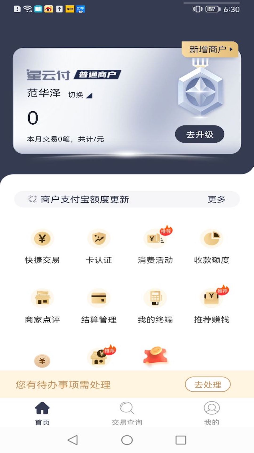 满天星商户通v1.0.0