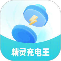 精灵充电王