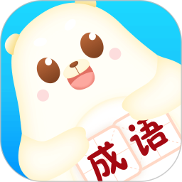 小熊猜成语