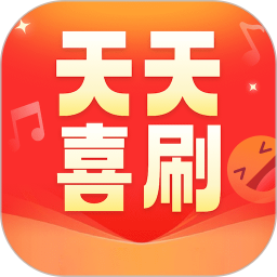 天天喜刷