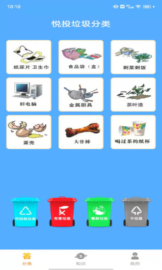 悦投垃圾分类v1.0.0