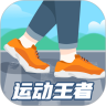 运动王者