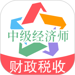 中级经济师财政税收专业题库