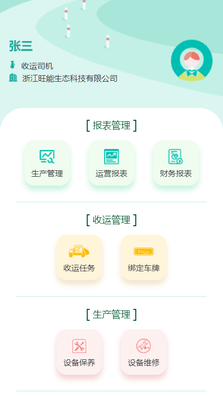 旺能生态管控平台APP系统v1.0.0
