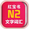 日语N2红宝书