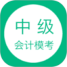 中级会计模考