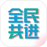 全民共进