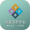 新都邻里中心