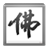 本命佛心经