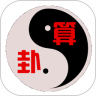 易经算卦大师