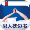 男人枕边书