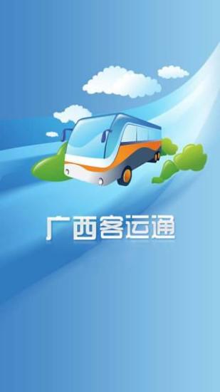 广西客运通