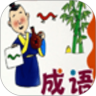 1000个成语故事